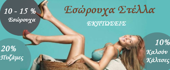 Εκπτώσεις στα Εσώρουχα "Στέλλα" στον Σταυρό έως 16 Μαρτίου!!!   Τηλ. 23970 61693