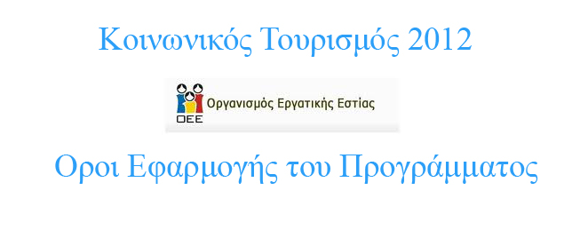 Γνωστοποίηση όρων εφαρμογής του προγράμματος Κ.Τ. έτους 2012 για την ένταξη καταλυμάτων και την ανανέωση συνεργασίας με δήλωση αποδοχής