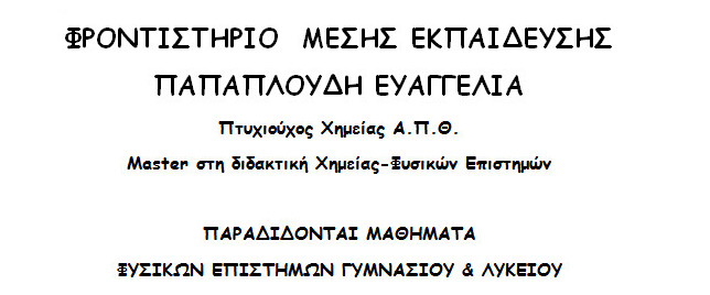 Φροντιστήριο Μέσης Εκπαίδευσης "Ευαγγελία Παπαπλούδη" - Νέα Βρασνά!
