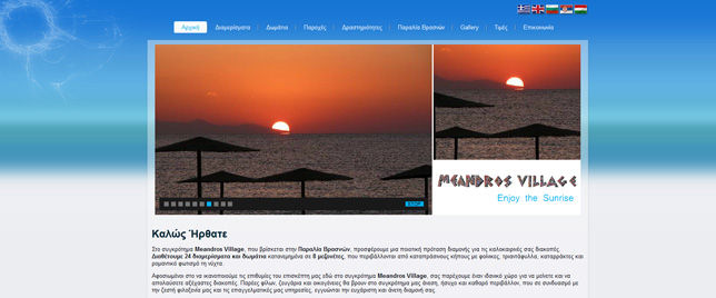 Νέο website : www.meandrosvillage.gr - κατασκευή Strymonikos Online! Νέο website : www.meandrosvillage.gr - κατασκευή Strymonikos Online!