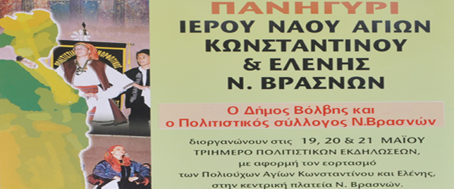 Τριήμερο Πανηγύρι Νέων Βρασνών 19 - 20 - 21/05 Τριήμερο Πανηγύρι Νέων Βρασνών 19 - 20 - 21/05